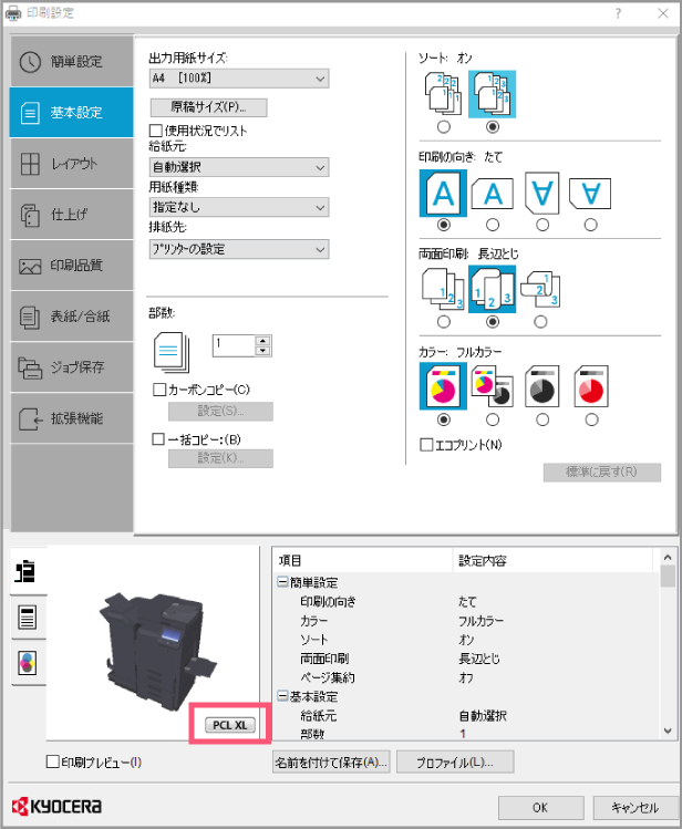 PCL-XLエラーという表示が出たときの解決手順3