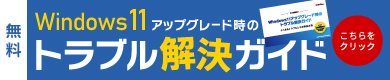 Window11アップグレード時のトラブル解決ガイド